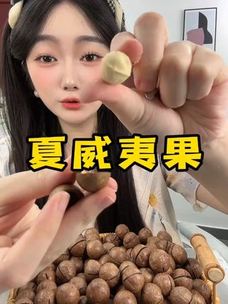 足足一斤夏威夷果奶香奶香的,酥酥脆脆,每天来一把特别好!#休闲零食 #夏威夷果 #零食推荐 #坚果 #强烈推荐