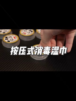 按压湿巾 可以按压的湿巾见过么?#湿巾 #好物分享