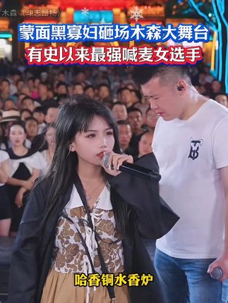 木森大舞台有史以来最强喊麦美女,木森想拜她为师却被拒绝了#户外直播现场 #姜乐柔 #喊麦 #人气爆棚 #好物推荐🔥