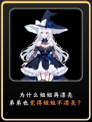 禁止废话:为什么姐姐再漂亮,弟弟爷觉得姐姐不漂亮? #冷知识