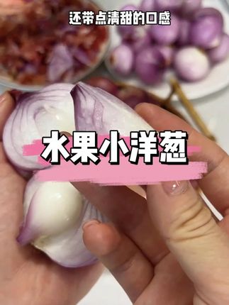 小小的一个刚刚好!#小洋葱 #紫皮洋葱 #洋葱