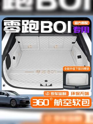 #全包围后备箱垫 #零跑b01 适用于2025款零跑B01专用后备箱垫全包围零跑B01改装饰专用尾箱垫