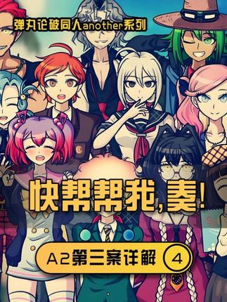 【弹丸论破A2:34】快帮帮我,奏! #弹丸论破 #弹丸论破a2 #弹丸论破同人 #音之小路奏
