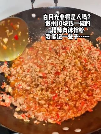 白月光非得是人吗?贵州10块钱一碗的糟辣肉沫拌粉我能记一辈子~#下饭神器 #美食 #贵州美食 #糟辣肉沫 #遵义小吃