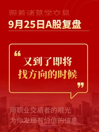 又到了要选方向的时候 #收盘点评 #行情分析 #大盘分析