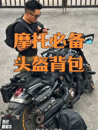 大容量头盔背包,防水设计,超大装载空间,可以装全盔,摩托佬人手必备。#创作灵感 #头盔背包全盔 #头盔背包 #骑行装备 #机车装备