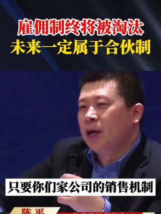 雇佣制终将被淘汰,未来一定属于合伙制。 #商业思维 #商业模式 #企业管理 #合伙制 #老板