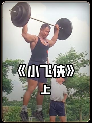 男孩天生神力#悬疑 #猎奇 #狠人 #电影解说