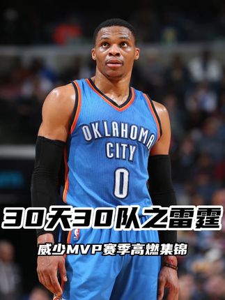 【30天30队之雷霆:威少MVP赛季高光集锦】巅峰一季!2016-17赛季,威少打出职业生涯最辉煌的表现:场均贡献31.6分10.7篮板10.4助攻的三双数据,成为继大O之后联盟首位达成常规赛场均三双的球员。单赛季42次三双,同时揽下赛季得分王和常规赛MVP🏆他用一腔热血和华丽球风,为俄城带来无限活力与激情🔥跟随镜头一起回顾威震天的高燃赛季吧~ #NBA30天30队 #NBA30队巡礼