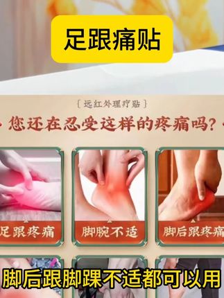 足跟痛喷雾剂?不如试试北京同仁堂足跟痛理疗贴,远红外深层舒缓 足跟刺痛、走路跛行、晨起下地痛? 北京同仁堂「内廷上用」足跟痛专用贴 ✅ 百年同仁堂品质 ✅ 远红外持续渗透 ✅ 草本精华养护 #足跟痛 #足底筋膜炎 #中老年健康 #同仁堂 #远红外理疗