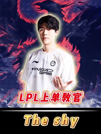 theshy纪录片二: 一举打破了LPL蓝领上单统治的格局 ~他是LPL的上单教官~#电竞 #theshy #ig