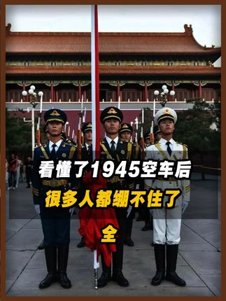 1945空车背后的含义 #抗日战争 #爱国 #细节 #1945