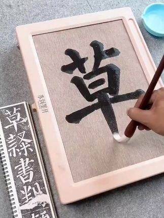 水到墨开书法自动循环书写套装(临摹贴+毛笔+水碟+示范学习视频)#写字是一种生活 #水到墨开书法 #自动循环书写套装 q