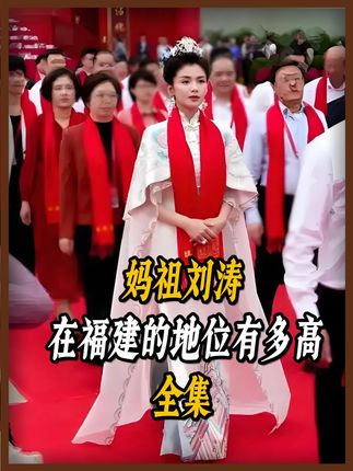 刘涛在福建的地位有多高? #刘涛 #妈祖 #福建 #格局 #闽商