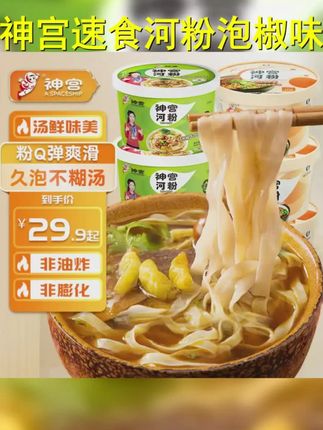 神宫河粉速食桶装泡椒米粉美食早餐牛肉面泡面方便面追剧充饥食品 #速食 #赶紧入手吧 #真的超级好吃 #要好货的来