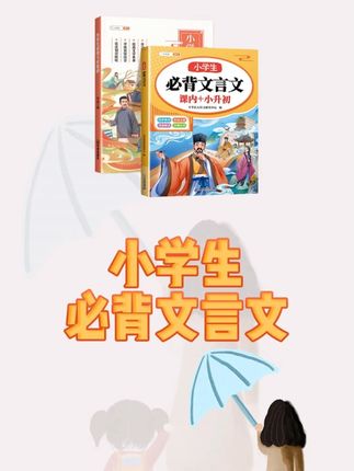 小学搞定这10篇高频文言文,未来3年语文省心一半! 别等初中才熬夜补课!小学搞定这10篇高频文言文,未来3年语文省心一半!带拼音+深度解读+行文线索,二年级都能自主阅读!语文老师不会说的秘密!这些文言文初中反复考!《岳阳楼记》13次《爱莲说》12次...现在用彩图+注音版,孩子1周能背3篇!宝妈速收!小学背熟这10篇文言文=初中语文稳赢!《出师表》考17次《桃花源记》16次...大字注音+逐句解析,暑假让孩子轻松攻克文言文难关!#小学文言文 #必背文言文 #小学必背文言文 #文言文背诵 #文言文全解全练