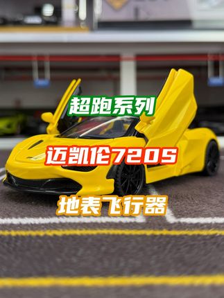 迈凯伦720S,仿真开门设计,带灯光音效#合金车模 #迈凯伦720S模型 #男人的玩具 #跑车玩具