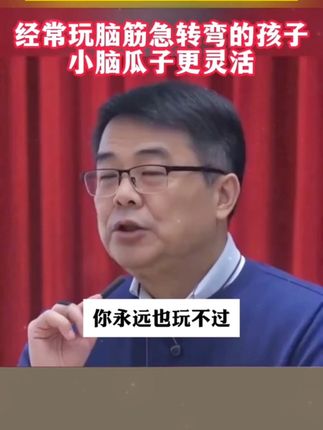 每天睡前陪孩子玩一玩#脑筋急转弯 #谜语 既能锻炼孩子思考能力和逻辑思维能力,同时还能培养专注力#思维训练 #专注力培养