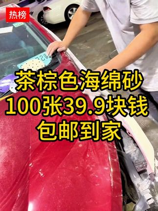 茶棕色海绵砂#汽车喷漆#汽车钣金喷漆#钣金喷漆#喷漆