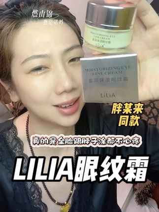 18岁的我看不上 40岁的我天天把它当成宝 没想到胖某来卖爆的LILIA眼霜这么好用# 眼霜 # 眼纹霜 # LILIA眼霜 # 许昌超市