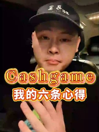 几条玩现场cashgame的心得 #cashgame #德扑 #德扑解说 #打牌