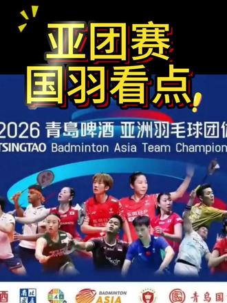 亚洲羽毛球团体锦标赛国羽看点 #羽毛球 #羽毛球比赛 #国羽 #亚洲羽毛球团体锦标赛