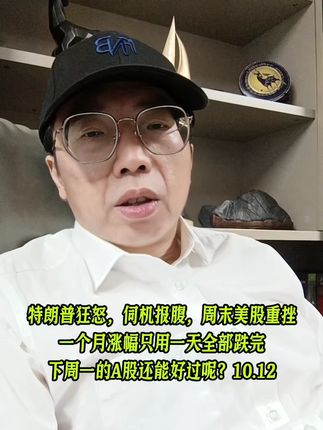 下周一的A股还能好过呢? #热点 #大盘分析 #股民 #散户