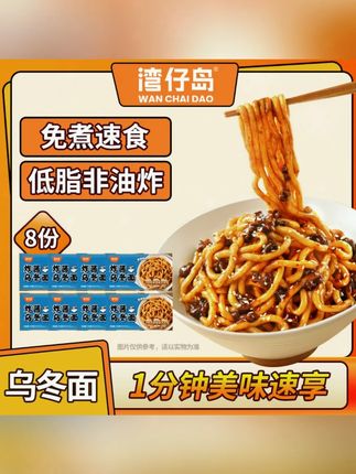 【到手8包】湾仔岛炸酱乌冬面175g*8非油炸方便面低脂拌面速食免煮#乌冬面 #速食面 #炸酱面 #低脂食品 #湾仔岛乌冬面