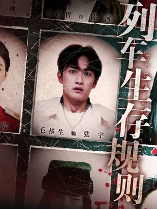 YG #九州短剧#列车生存规则