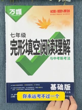 万唯中考英语完形填空阅读理解解题技巧方法难点全解析题#初中英语 #英语阅读理解 #2025开学季