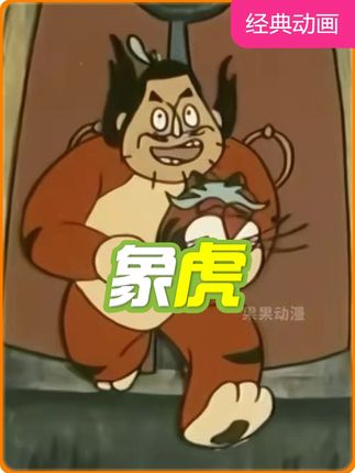 男人仗着有身“虎皮”,在森林里称王称霸,结果却悲剧了 #童年动画 #怀旧动画 #小故事大道理