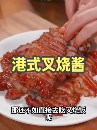 平底锅叉烧,有手就会,简单方便又真材实料,太好吃了 #叉烧 #粤语美食 #真材实料才能做出好味道