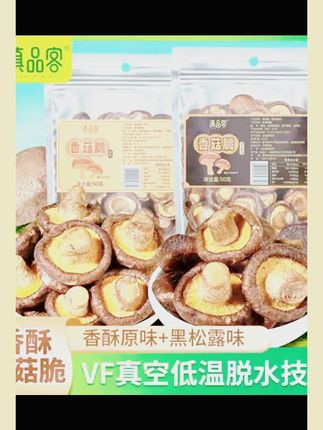 黑松露香菇脆零食即食蔬菜干脱水香菇脆片鲜菇干果蔬脆宿舍小吃 #蘑菇脆 #蘑菇干零食香菇脆 #菌菇零食 #香菇脆片 #黑松露香菇脆