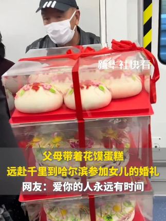 父母带着花馍蛋糕,远赴千里到哈尔滨参加女儿的婚礼,网友:爱你的人永远有时间。