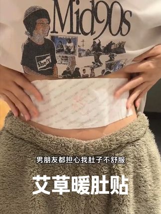 女友姨妈疼时,别只说 “多喝热水”这暖宫贴含艾草益母草精油一贴暖烘烘从上班暖到睡觉比关心有用递过去她眼神都温柔