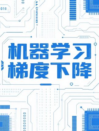 什么是梯度下降? #AI #机器学习 #深度学习 #人工智能 #梯度下降