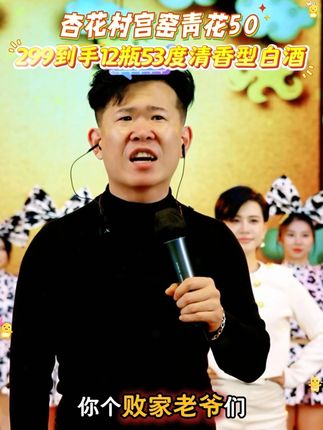 房岩小哥推荐杏名坊杏花村原产地【宫窑青花50到手2整箱12盒】清香型白酒53°,299到手12瓶,475ml一瓶,包装非常大气,送人也非常合适,纯粮酿造,固态发酵,喝着放心 !#房岩小哥 #房岩要颜值没颜值要演技有演技 #白酒 #杏花村 #酒文化@房岩小哥