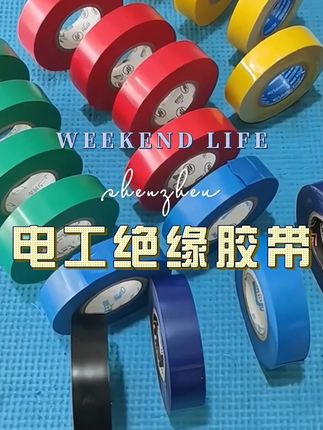 电工绝缘胶带#厂家实拍 #质量杠杠的好 #高性能实用工具 #好货分享 #电工绝缘胶带