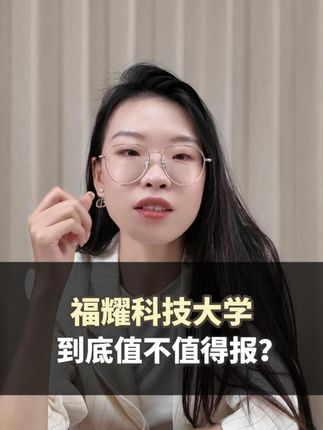 放弃985选择“福耀科技大学”到底值不值? #升学规划 #家长必读 #福耀科技大学