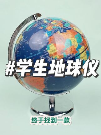 孩子的房间一定要放个地球仪,拓展孩子的眼界,学习地理知识,带夜灯的,可选AR互动功能,小初高都可用#地理知识#地球仪推荐#探索地球#地球仪#通过地图看世界
