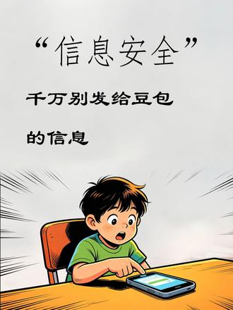 千万别发给豆包的信息。 #亲子安全 #儿童安全教育 #信息安全 #防诈骗教育 #抖音热门