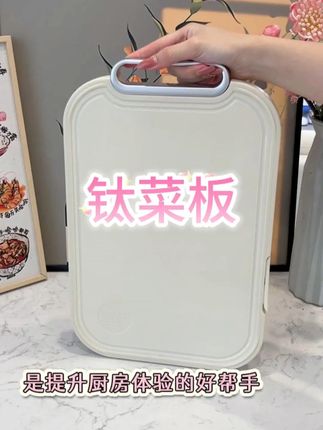 双面可用钛菜板的神秘魅力 #好物推荐🔥 #视频同款在橱窗 #菜板 Z