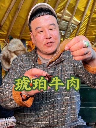 琥珀牛肉撕着吃 #草原美食 #察八旗 #琥珀牛肉