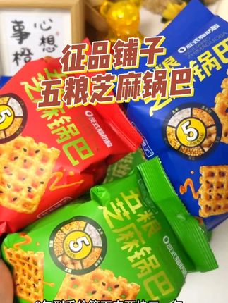 五粮芝麻锅巴,口口酥脆 咸香美味,五种粗粮制作,太好吃了#征品铺子 #五粮锅巴 #锅巴 #零食推荐 #好吃不贵