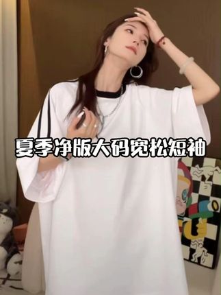2025年夏季新款大号净版擦肩肩线撞色休闲百搭遮屁股宽松T恤 #宽松短袖t恤 #大码女装 #休闲百搭上衣 #微胖女孩穿搭 #夏季穿搭清凉一夏