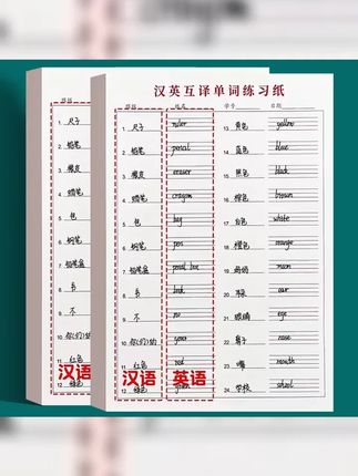 升级加厚 每本50张 汉英互译练习纸英语单词听写纸单词记忆本 #单词 #小学英语 #二升三