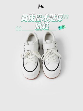 ME【真皮魔术贴厚底鞋】togo牛皮云感踩脚增高百搭时尚鞋子MESA0679#轻奢女装  #品质女装  #谁穿谁好看  #秋季新款  #ootd穿搭