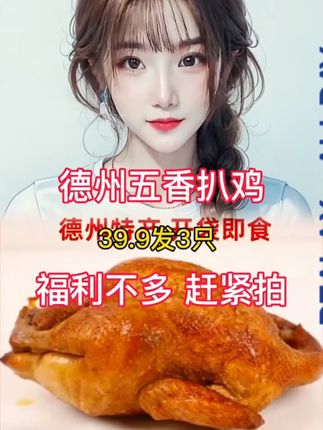 #德州扒鸡 #扒鸡 #卤鸡 #卤肉熟食 #超便宜超划算