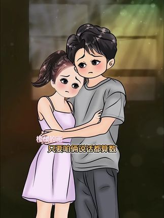 只要咱俩说话都算数 总在想,爱情最好的状态是什么?不是永远没有争吵,是哪怕知道未来有不确定性,也愿意为彼此多走一步。 上天让我们遇见,已经是很珍贵的礼物了。我不想多年后回忆起你,心里满是“如果当时我再努力一点就好了”的可惜。 所以呀,咱们说过的话要算数,遇到困难别轻易放弃。我会把每一句承诺都放在心上,用行动告诉你:你是我打心眼里,不想错过的人。#总在想爱情最 #爱情 #情感 #情侣 #原创动画