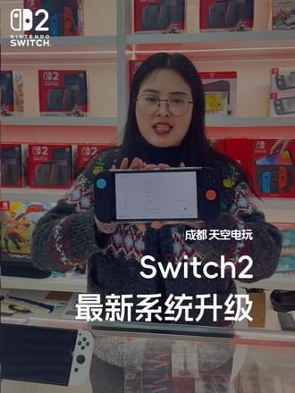 主机系统更新 Switch2最新系统更新了什么呢?#switch